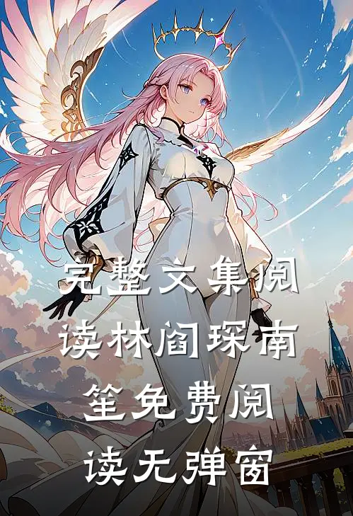 完整文集阅读林阎琛南笙免费阅读无弹窗