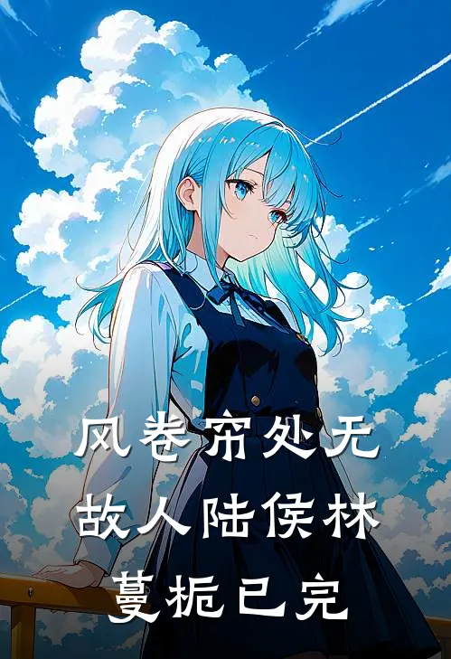 风卷帘处无故人(陆侯林蔓栀)已完