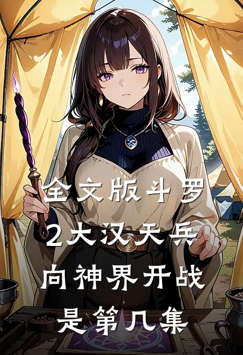 全文版斗罗2大汉天兵向神界开战是第几集