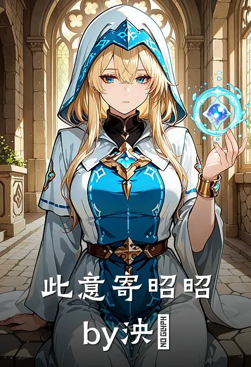 此意寄昭昭by泱姀