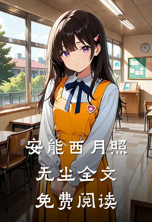 安能西月照无尘全文免费阅读