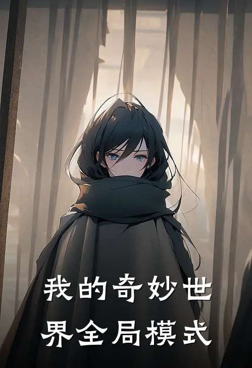 我的奇妙世界全局模式