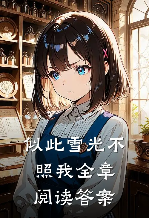 似此雪光不照我全章阅读答案