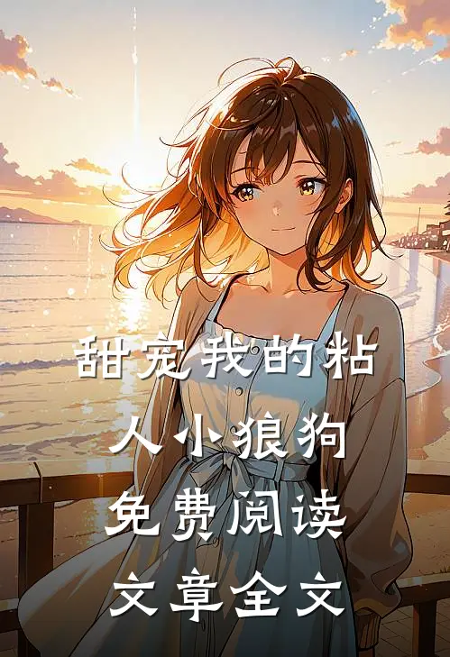 甜宠我的粘人小狼狗免费阅读文章全文
