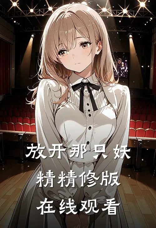 放开那只妖精精修版在线观看
