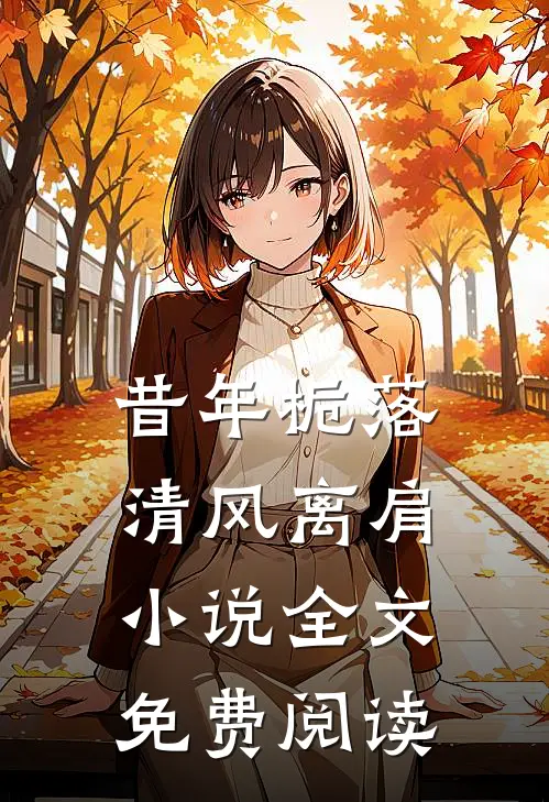 昔年栀落，清风离肩小说全文免费阅读