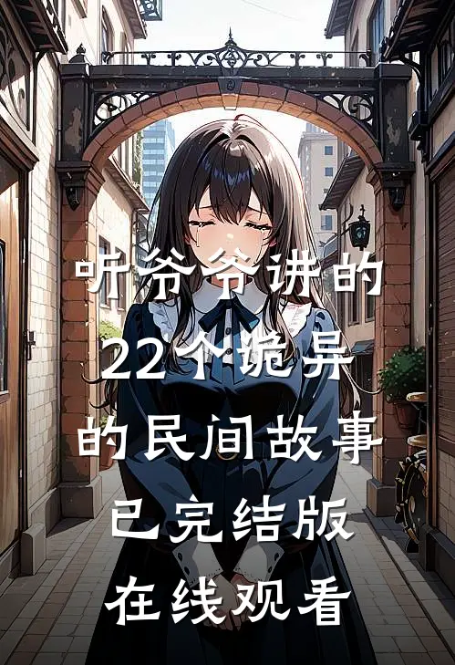 听爷爷讲的22个诡异的民间故事已完结版在线观看