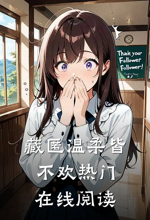 藏匿温柔皆不欢热门在线阅读