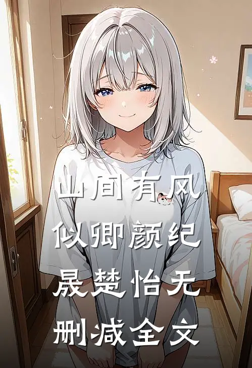山间有风似卿颜纪晟楚怡无删减全文
