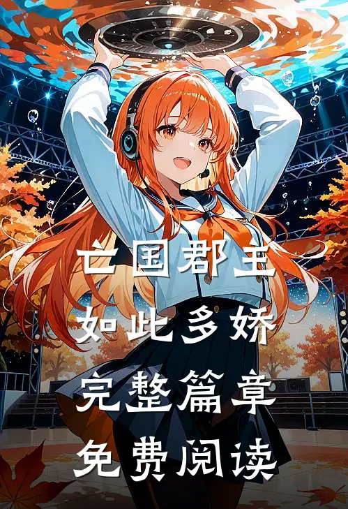 亡国郡主如此多娇完整篇章免费阅读