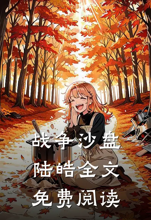 战争沙盘陆皓全文免费阅读