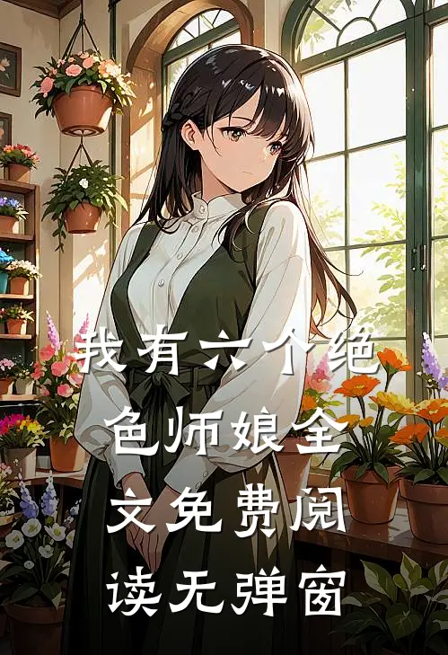 我有六个绝色师娘全文免费阅读无弹窗