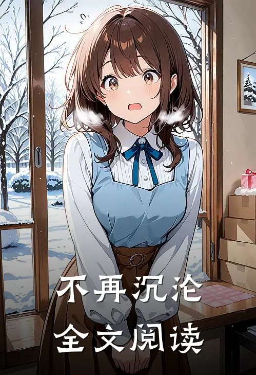 不再沉沦全文阅读