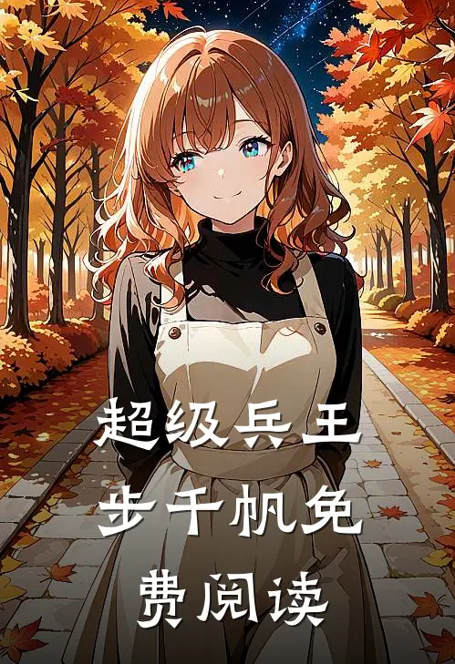 超级兵王步千帆免费阅读