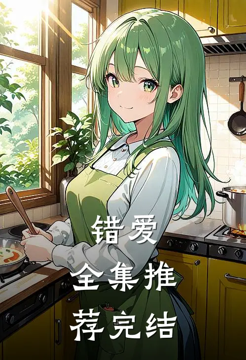 错爱.全集推荐完结
