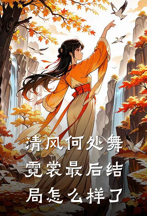 清风何处舞霓裳最后结局怎么样了