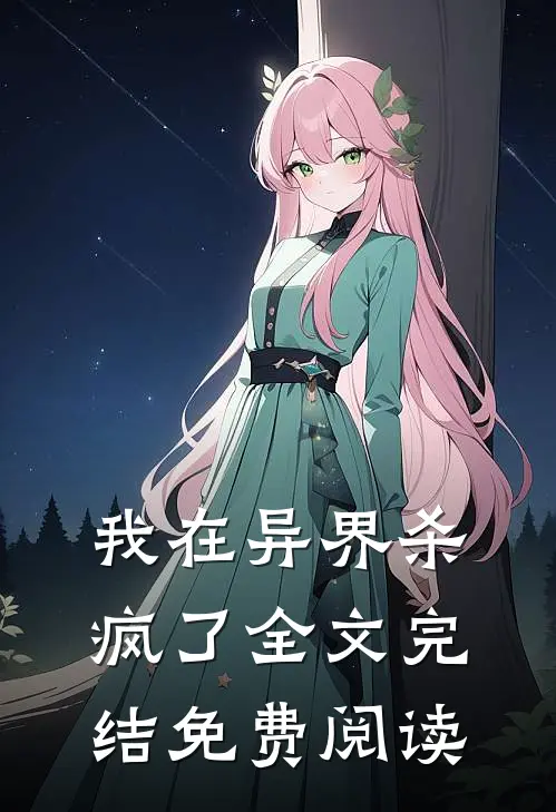 我在异界杀疯了全文完结免费阅读