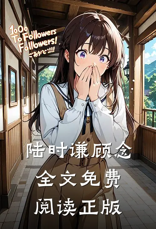 陆时谦顾念全文免费阅读正版