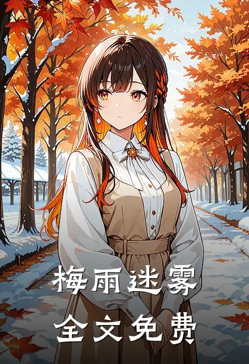 梅雨迷雾全文免费