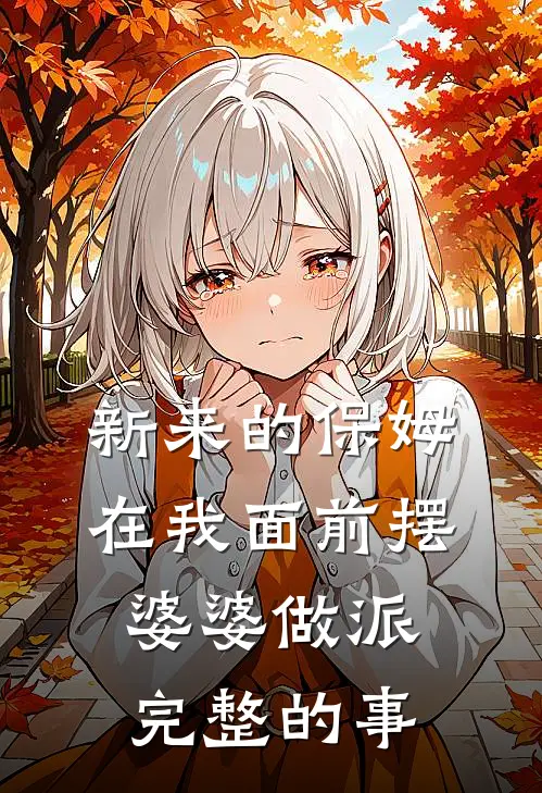 新来的保姆在我面前摆婆婆做派完整的事