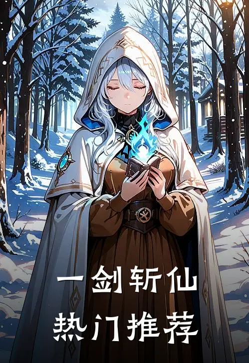 一剑斩仙热门推荐