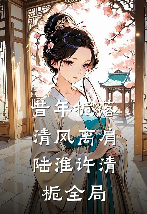 昔年栀落，清风离肩陆淮许清栀全局