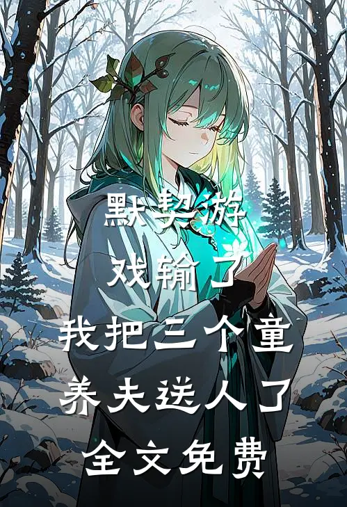 默契游戏输了，我把三个童养夫送人了全文免费