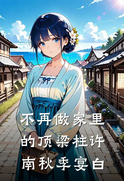 不再做家里的顶梁柱许南秋季宴白