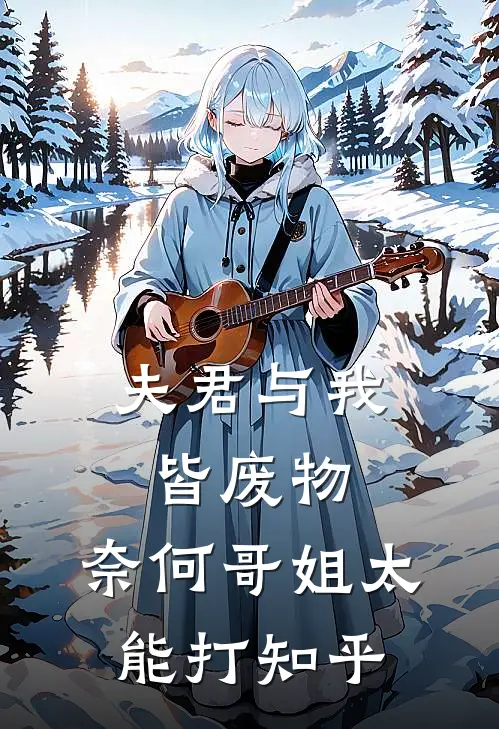 夫君与我皆废物，奈何哥姐太能打知乎