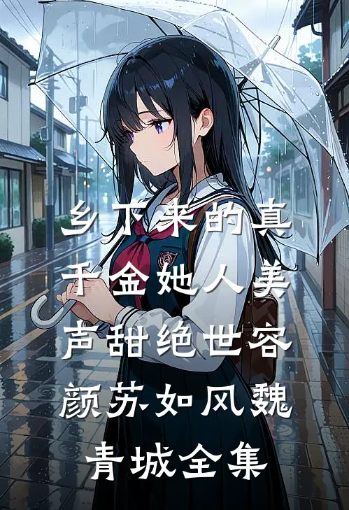 乡下来的真千金她人美声甜绝世容颜苏如风魏青城全集