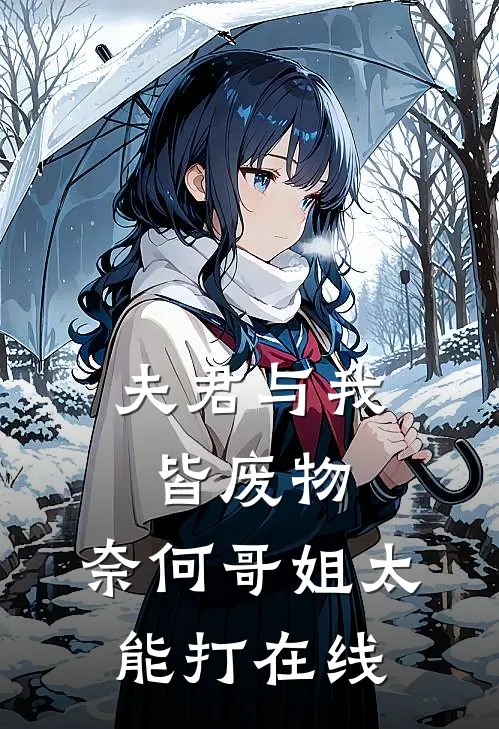 夫君与我皆废物，奈何哥姐太能打在线