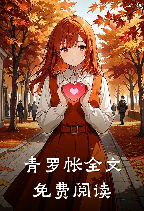 青罗帐全文免费阅读