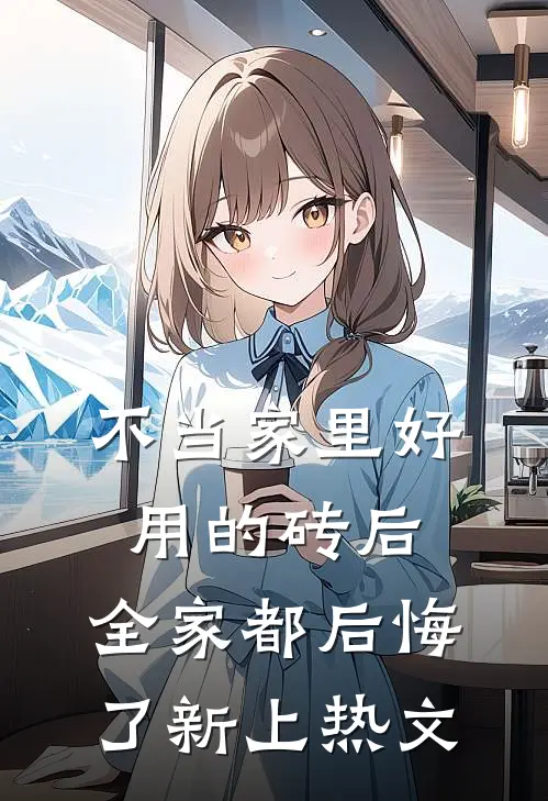 不当家里好用的砖后，全家都后悔了新上热文