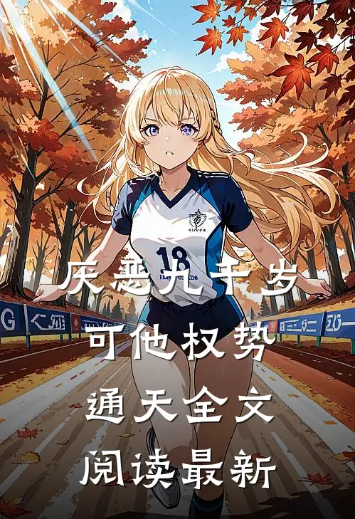厌恶九千岁，可他权势通天全文阅读最新