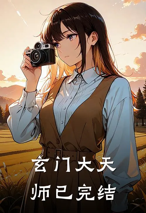 玄门大天师已完结