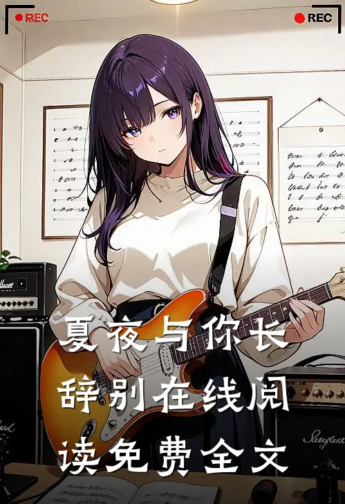 夏夜与你长辞别在线阅读免费全文