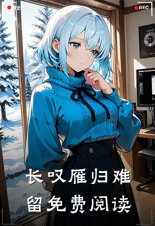 长叹雁归难留免费阅读