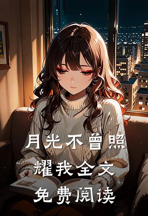 月光不曾照耀我全文免费阅读
