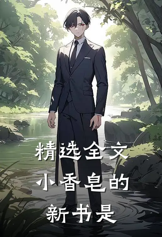 精选全文小香皂的新书是
