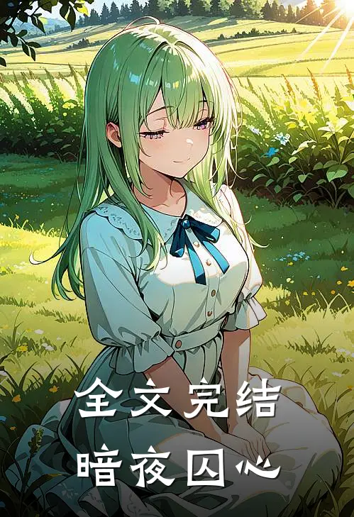 全文完结暗夜囚心