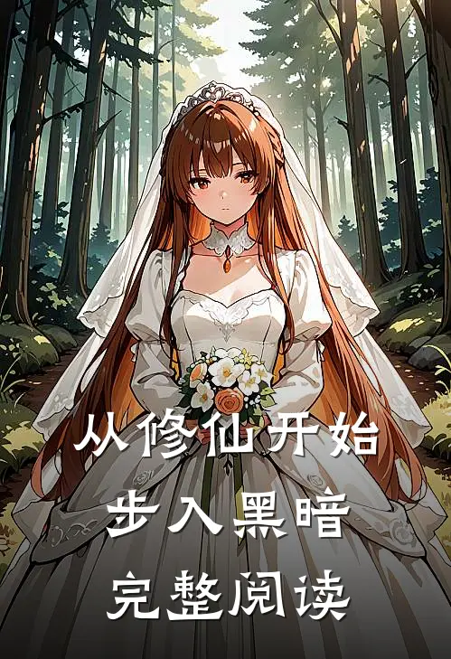 从修仙开始步入黑暗完整阅读