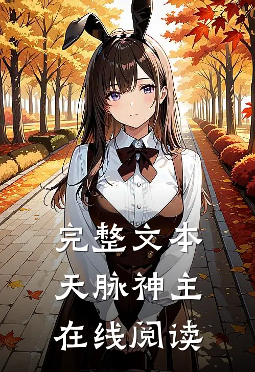 完整文本天脉神主在线阅读