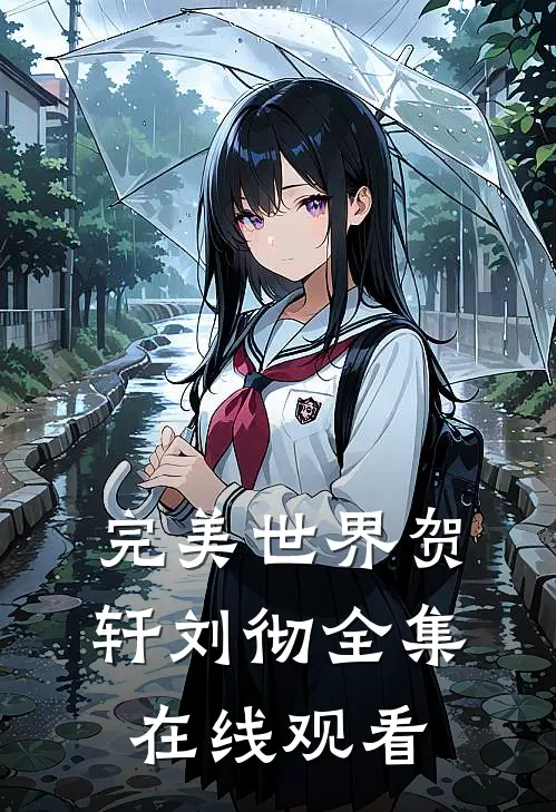 完美世界贺轩刘彻 全集在线观看