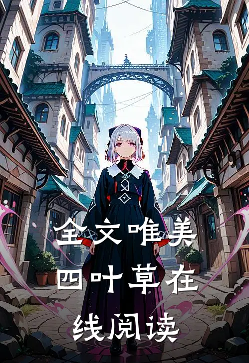 全文唯美四叶草在线阅读