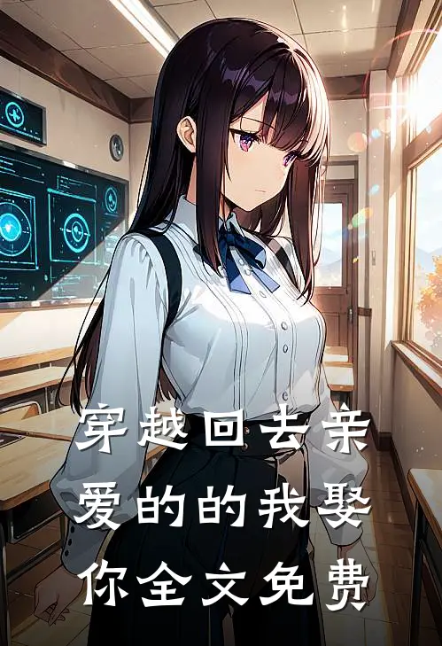 穿越回去亲爱的的我娶你全文免费