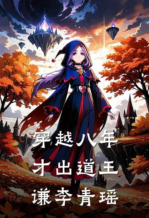 穿越八年才出道王谦李青瑶