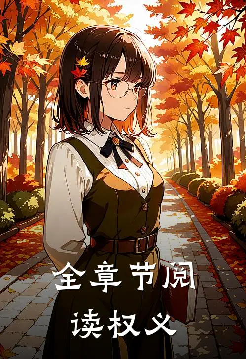 全章节阅读权义