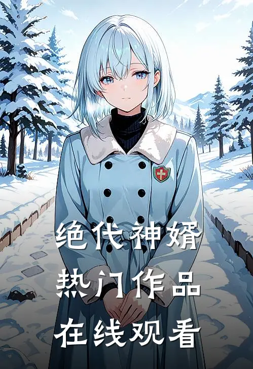 绝代神婿热门作品在线观看