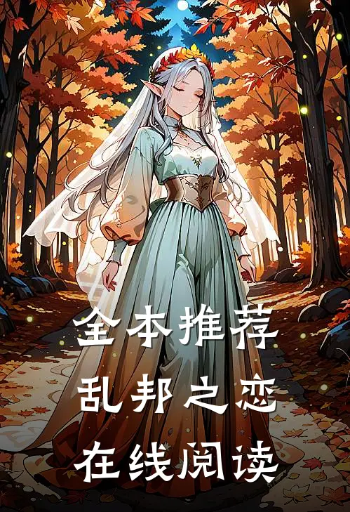 全本推荐乱邦之恋在线阅读
