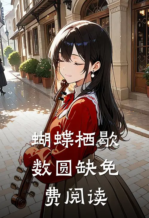 蝴蝶栖歇数圆缺免费阅读